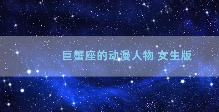 巨蟹座的动漫人物 女生版